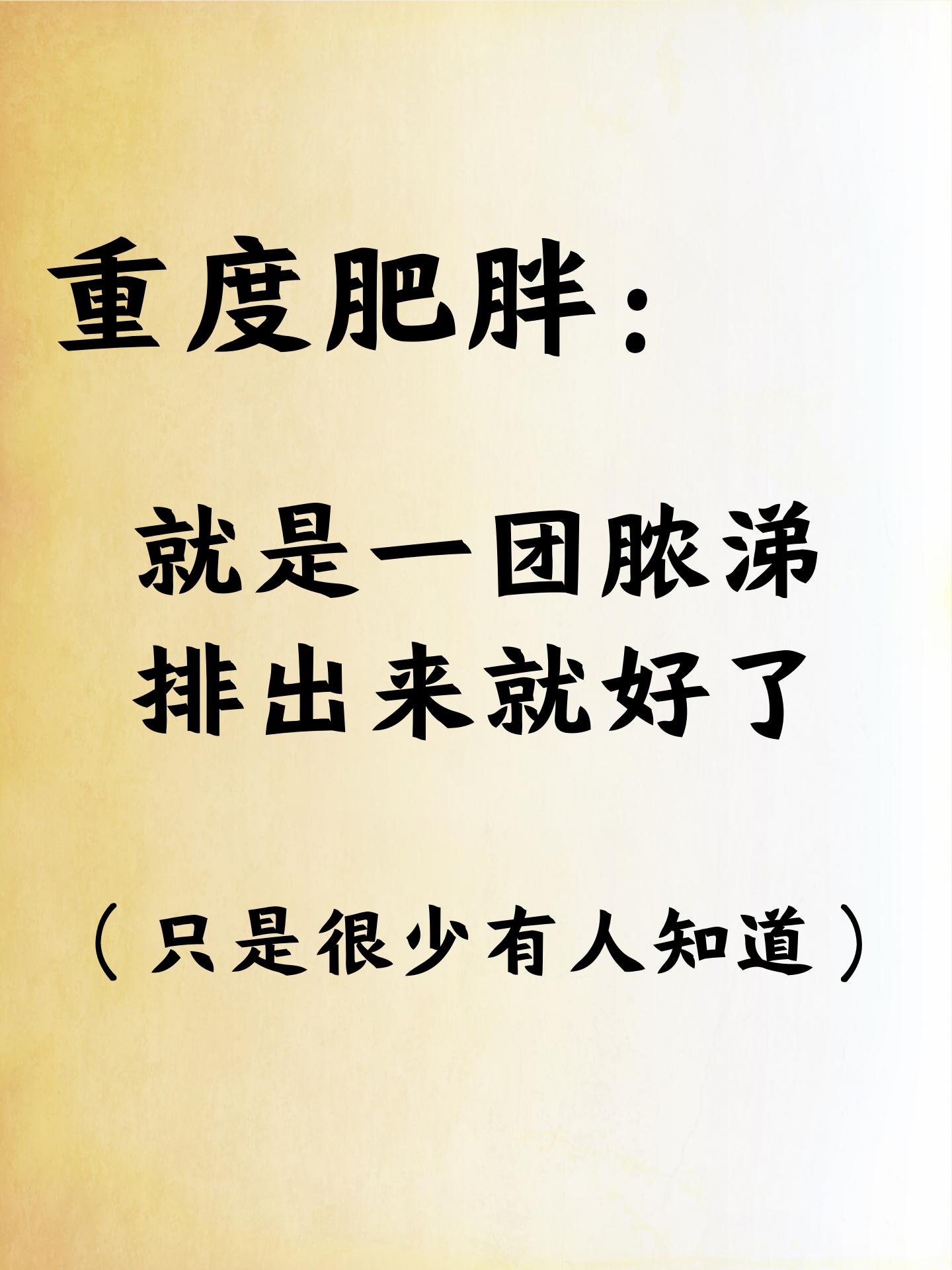 其实重度肥胖就是一团脓涕！！！