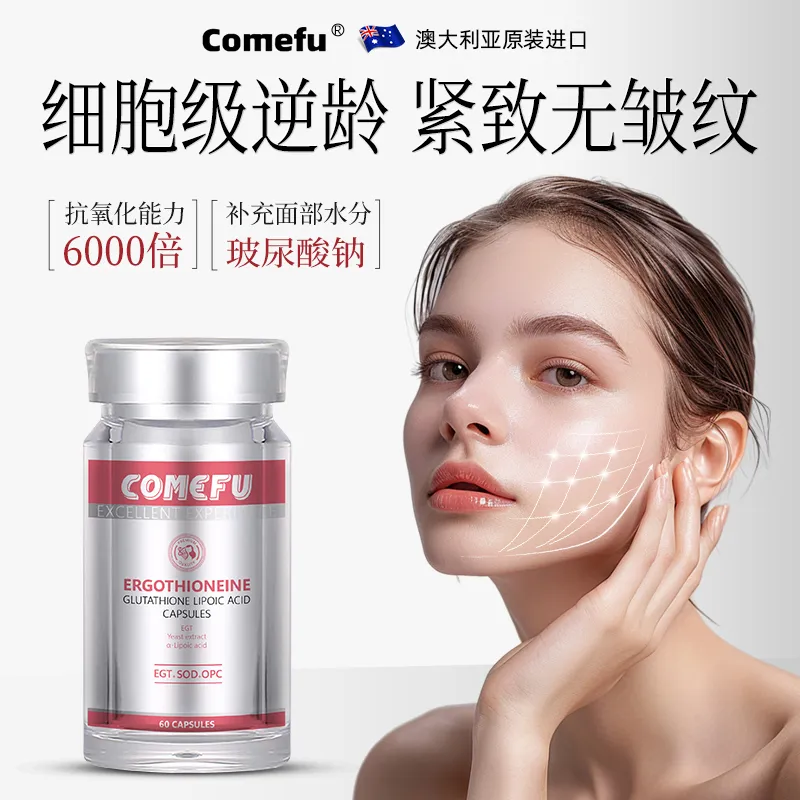 Comefu麦角硫因
