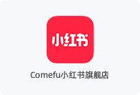 Comefu小红书旗舰店