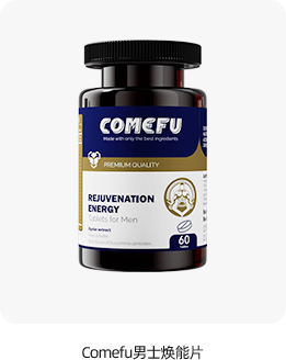 Comefu男士焕能片