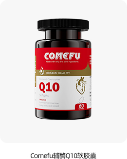 Comefu辅酶Q10软胶囊